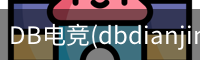 DB电竞(dbdianjing)官方网站 - 电竞赛事娱乐互动平台